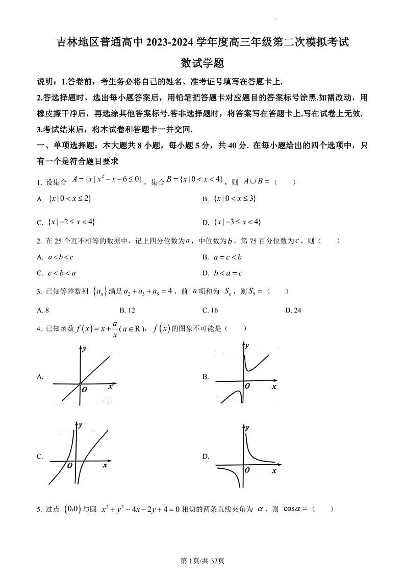 数学-吉林省吉林市2024届高三上学期第二次模拟考试第1页