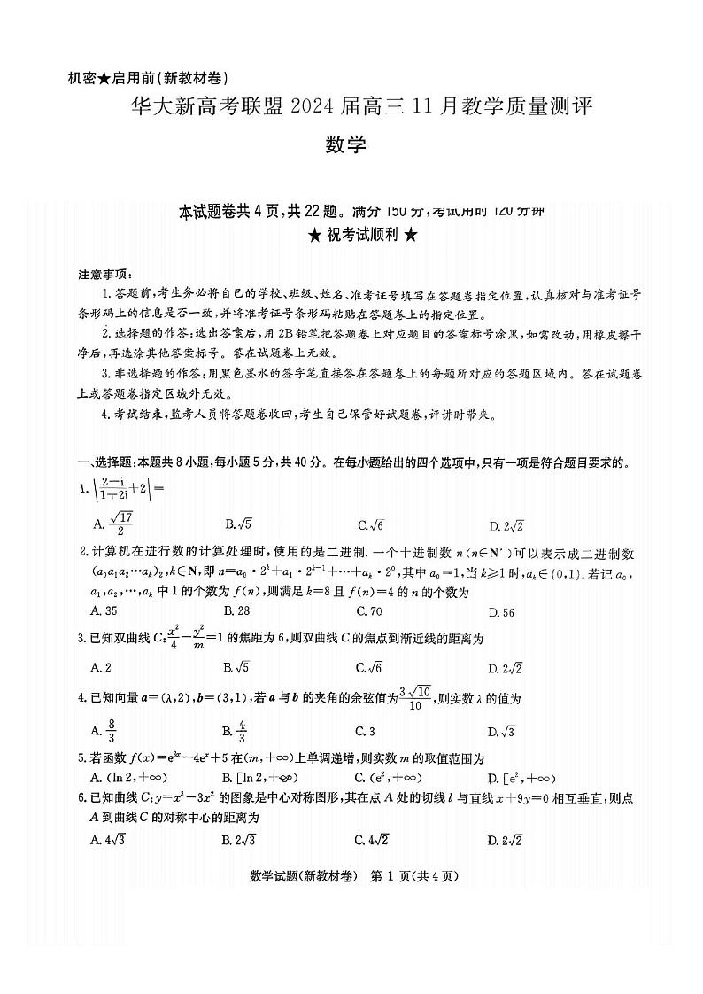 数学-华大新高考联盟2024届高三上学期11月教学质量测评（新教材卷）第1页