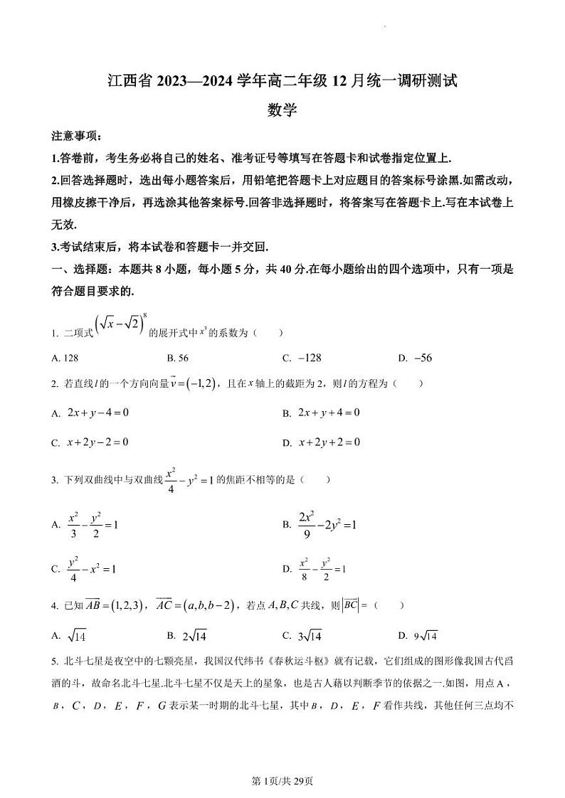数学-江西省2023-2024学年高二上学期12月稳派统一调研测试01