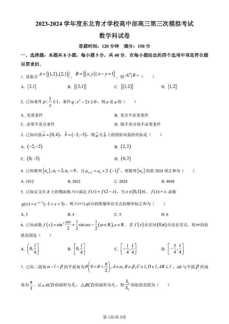 数学-辽宁省东北育才学校2023-2024学年度高中部高三第三次模拟考试试题和答案第1页
