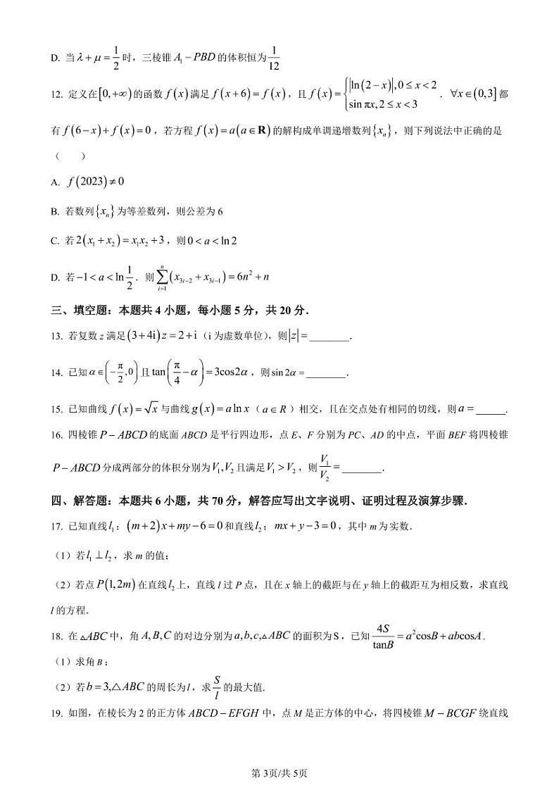 数学-辽宁省东北育才学校2023-2024学年度高中部高三第三次模拟考试试题和答案第3页