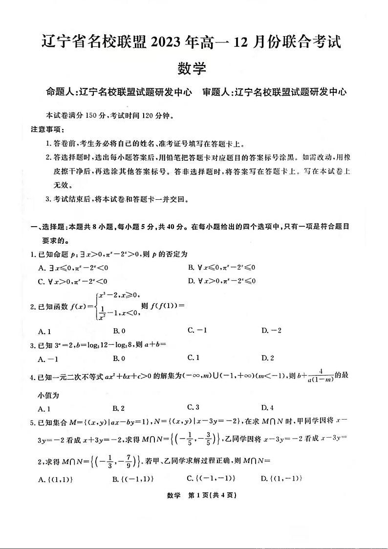 数学-辽宁省名校联盟2023-2024学年高一上学期12月月考01