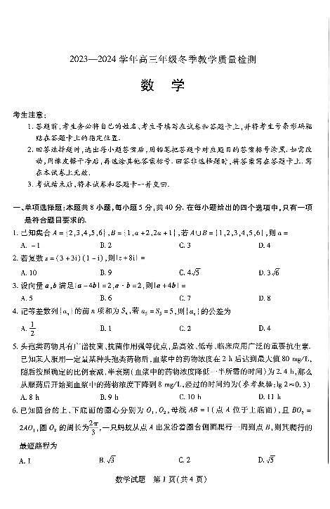 数学-山西省大同市2023-2024学年高三上学期冬季教学质量检测01