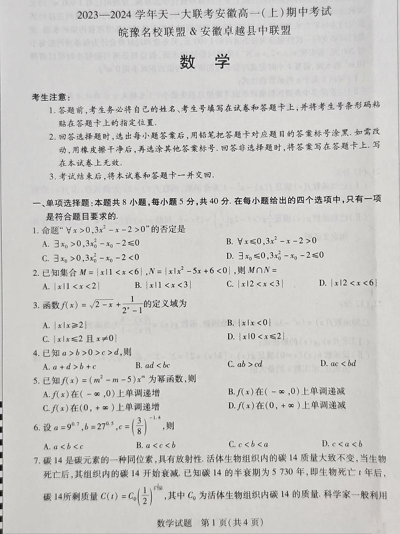 数学-天一大联考安徽2023-2024学年高一上期中考试-皖豫名校联盟安徽卓越县中联盟01