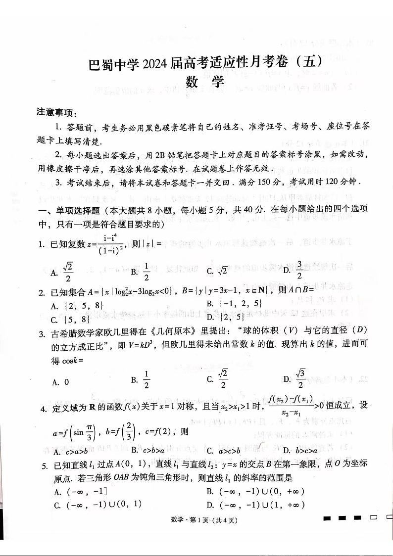数学-重庆市巴蜀中学2023.2024学年高三上学期适应性月考 (五)第1页
