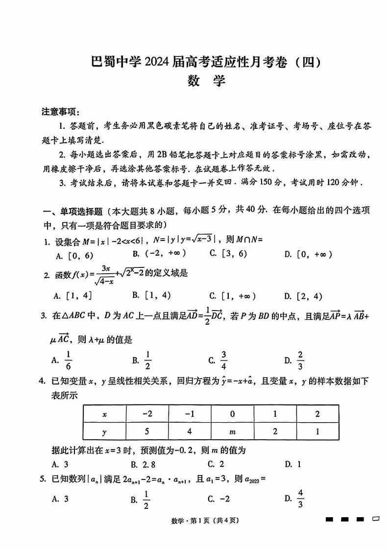 数学-重庆市巴蜀中学校2023-2024学年高三上学期适应性月考(四)第1页