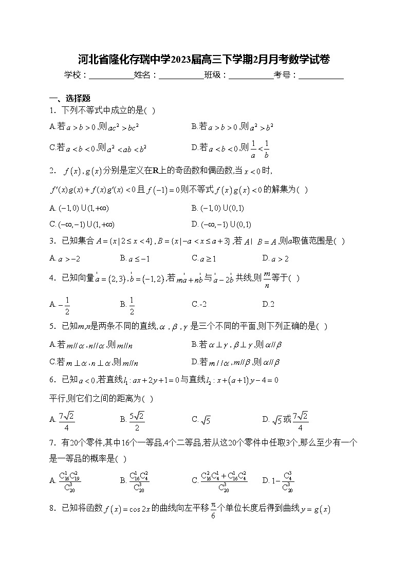 河北省隆化存瑞中学2023届高三下学期2月月考数学试卷(含答案)01