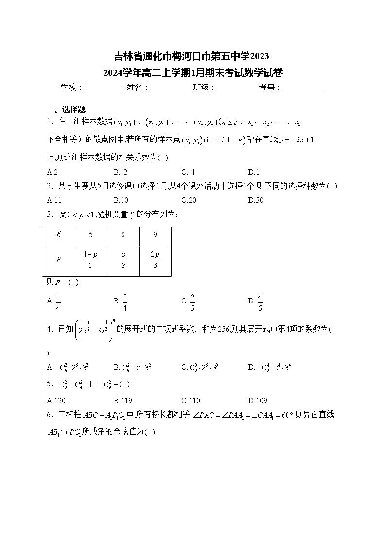 吉林省通化市梅河口市第五中学2023-2024学年高二上学期1月期末考试数学试卷(含答案)01