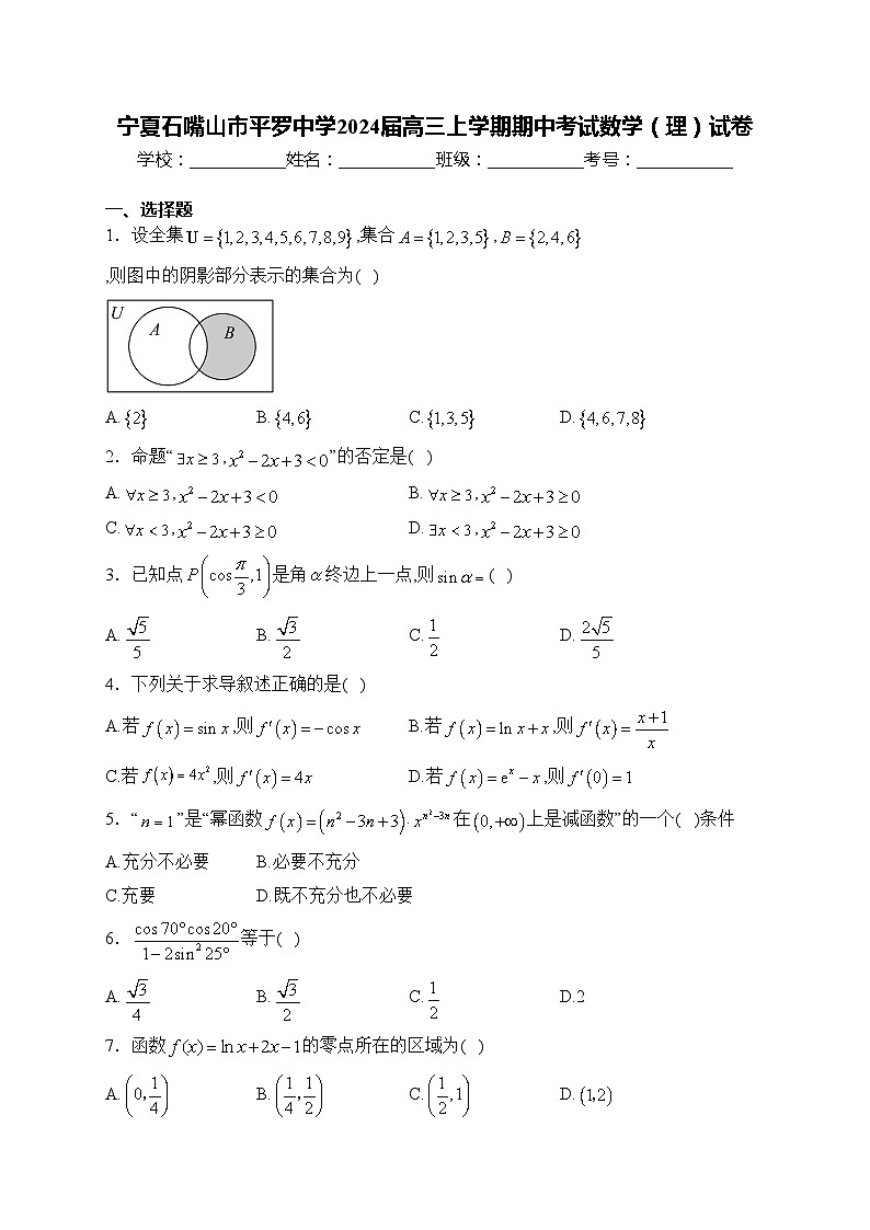 宁夏石嘴山市平罗中学2024届高三上学期期中考试数学（理）试卷(含答案)01