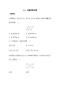 高中数学人教A版 (2019)必修 第二册6.2 平面向量的运算一课一练