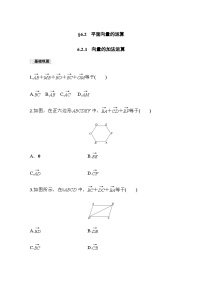 数学必修 第二册6.2 平面向量的运算课后练习题