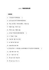 人教A版 (2019)必修 第二册6.2 平面向量的运算课后作业题