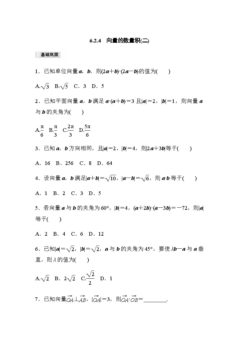 第六章 6.2.4　向量的数量积(二) 课时练（含答案）—2024春高中数学人教A版必修第二册第1页