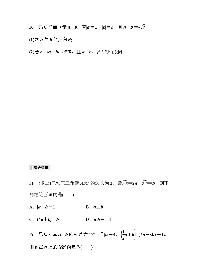 第六章 6.2.4　向量的数量积(二) 课时练（含答案）—2024春高中数学人教A版必修第二册第3页