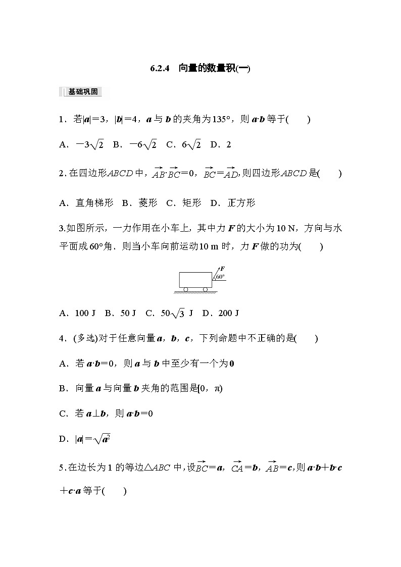 第六章 6.2.4　向量的数量积(一) 课时练（含答案）—2024春高中数学人教A版必修第二册第1页
