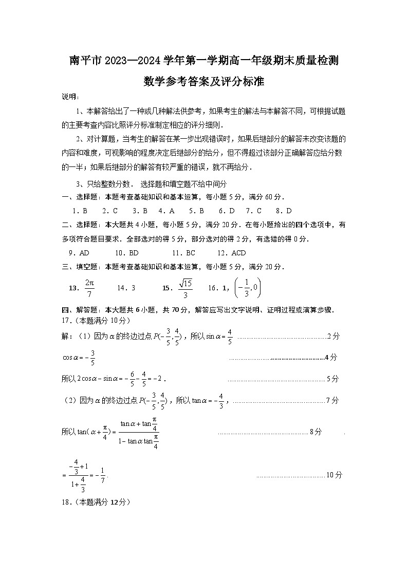 南平市2023—2024学年第一学期高一年级期末质量检测数学参考答案及评分标准第1页