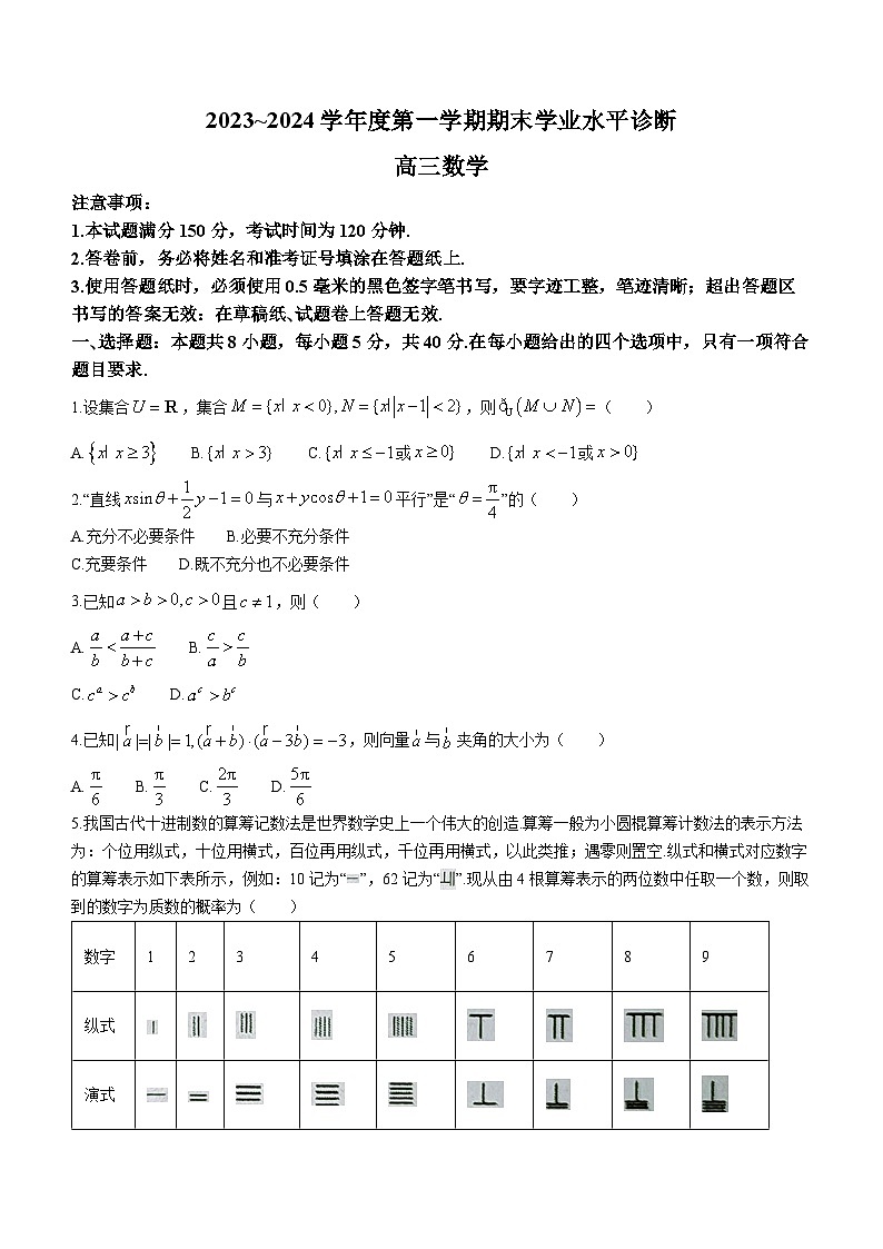 山东省烟台市2023-2024学年高三上学期1月期末学业水平诊断数学试题(无答案)01