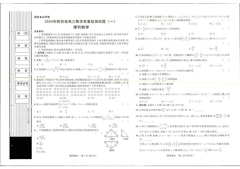 2024届陕西省高三教学质量检测（一）数学（理）试题第1页