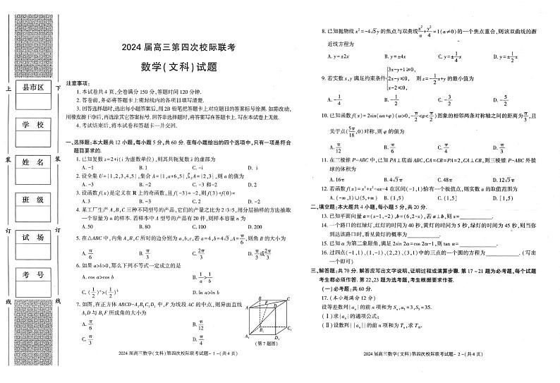 陕西省汉中市汉台区2023-2024学年高三上学期第四次校际联考（1月期末考试）文科数学试题第1页