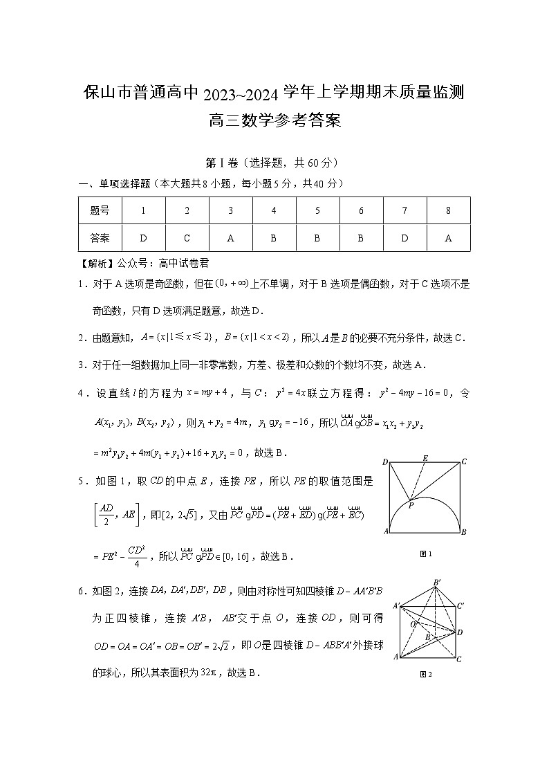云南省保山市2023-2024学年高三上学期1月期末数学试题01