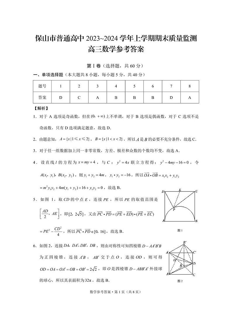云南省保山市2023-2024学年高三上学期1月期末数学试题01