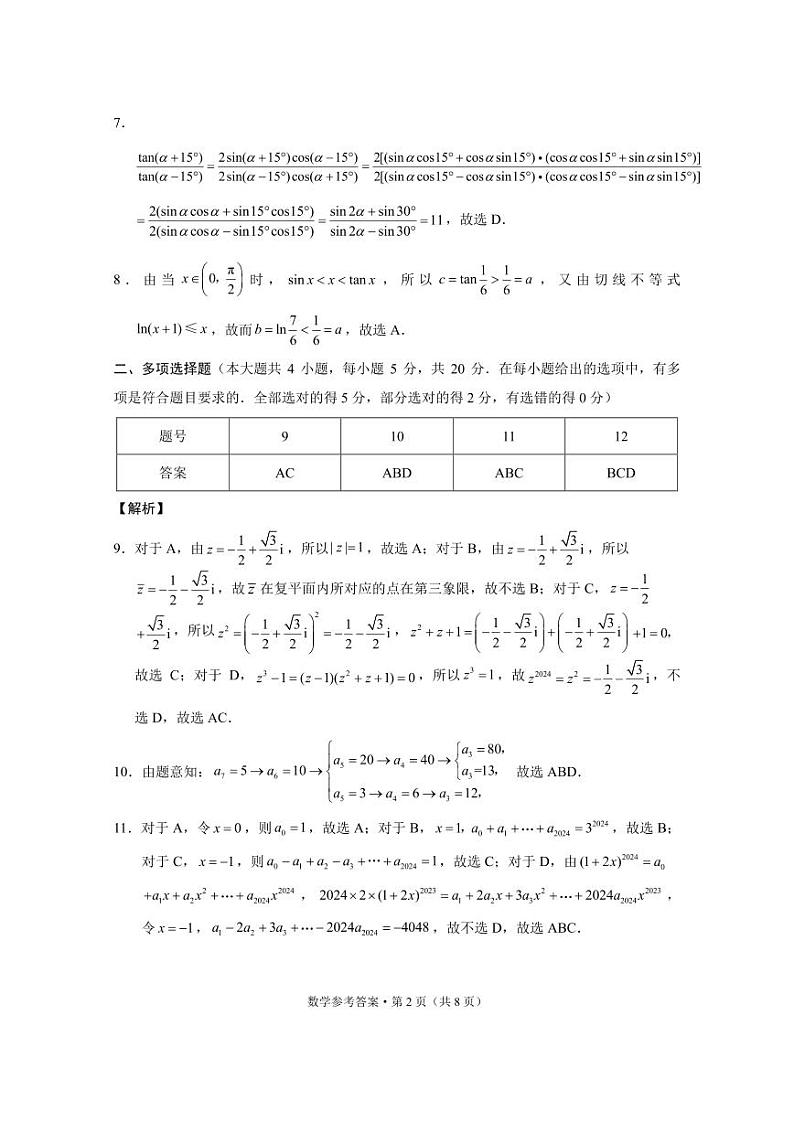 云南省保山市2023-2024学年高三上学期1月期末数学试题02