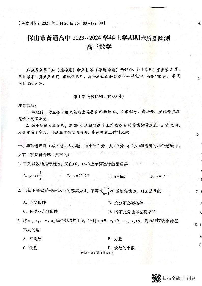 云南省保山市2023-2024学年高三上学期1月期末数学试题01