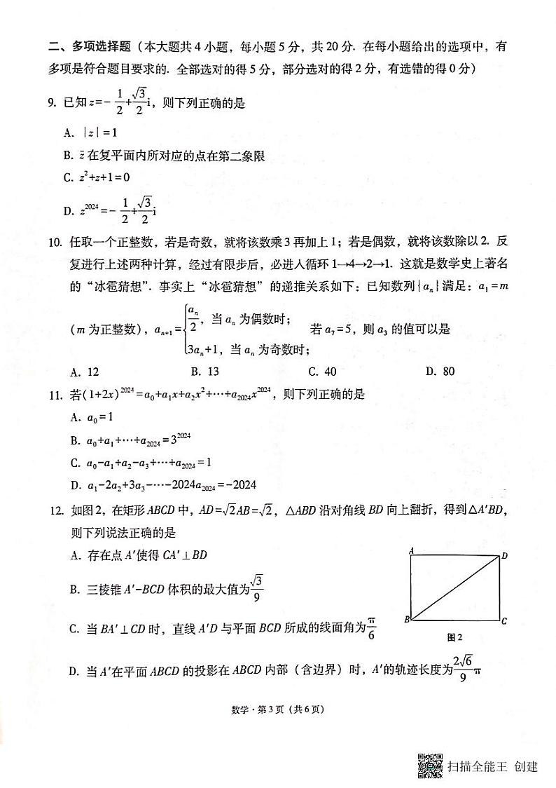 云南省保山市2023-2024学年高三上学期1月期末数学试题03