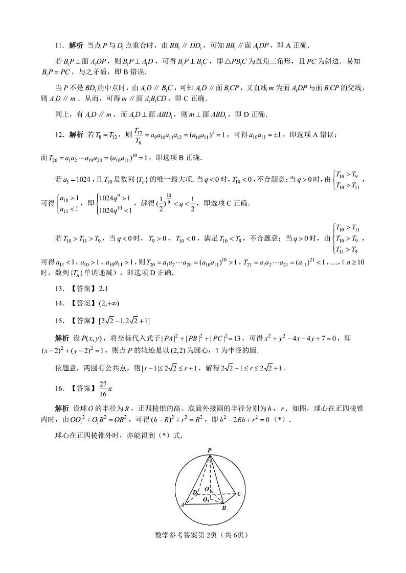湖南省长沙市2024年新高考适应性考试 数学答案第2页