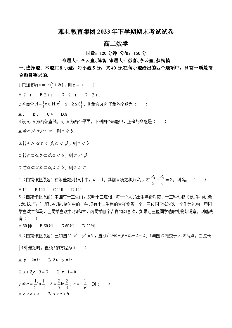 2024长沙雅礼教育集团高二上学期期末考试数学试卷含解析01