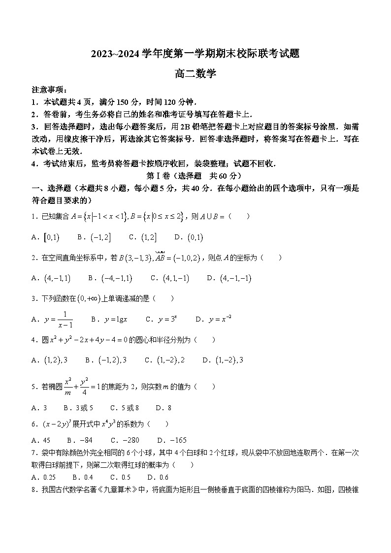 2024汉中汉台区高二上学期期末校际联考试题数学含答案01