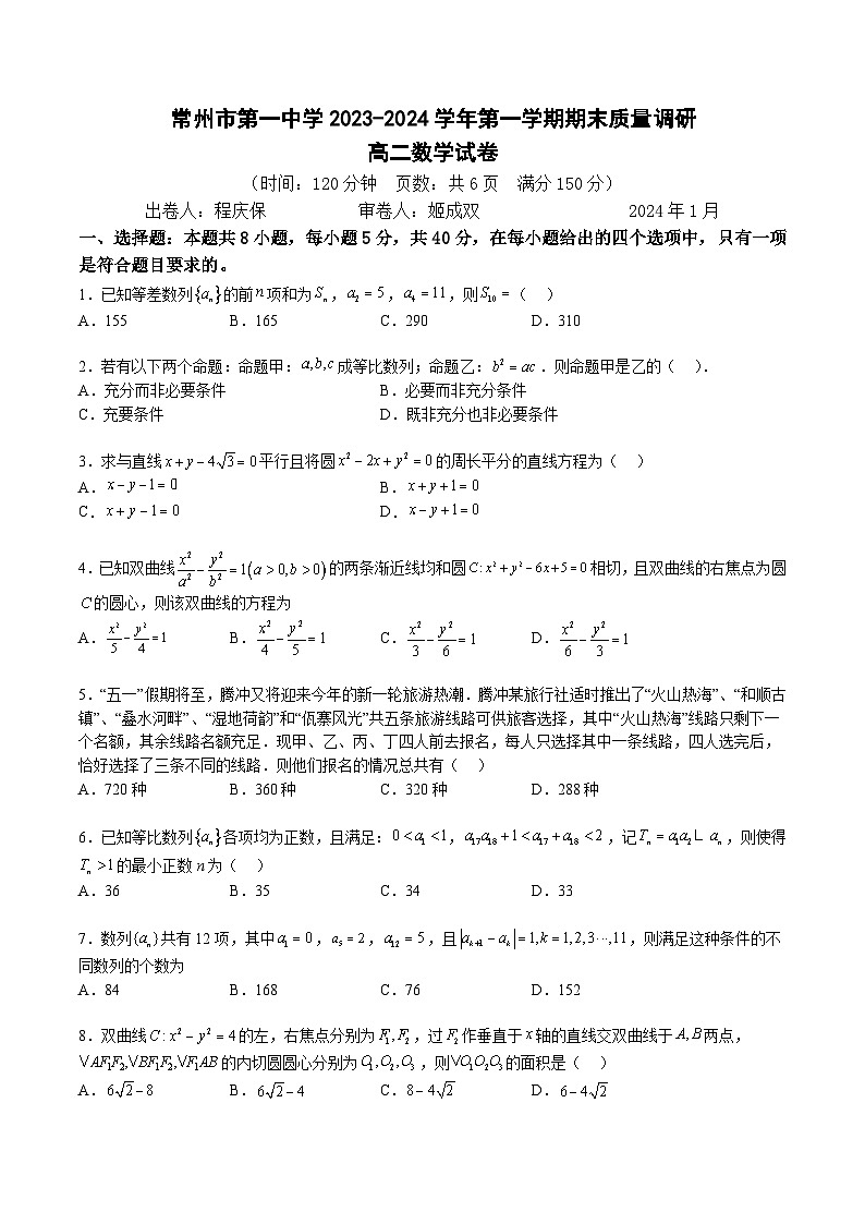 2024常州一中高二上学期期末考试数学含解析第1页