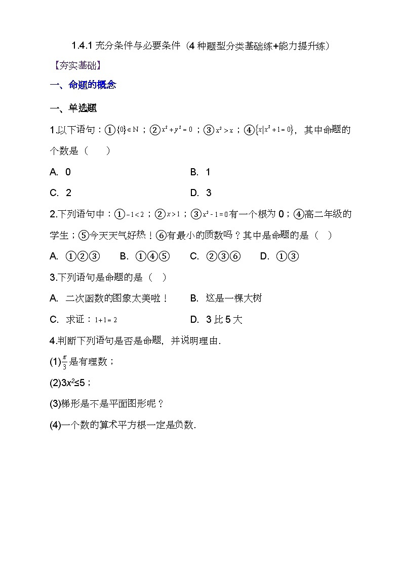 （人教A版2019必修第一册)高一数学同步分层训练 1.4.1充分条件与必要条件（4种题型分类基础练+能力提升练）（原卷版+解析）01