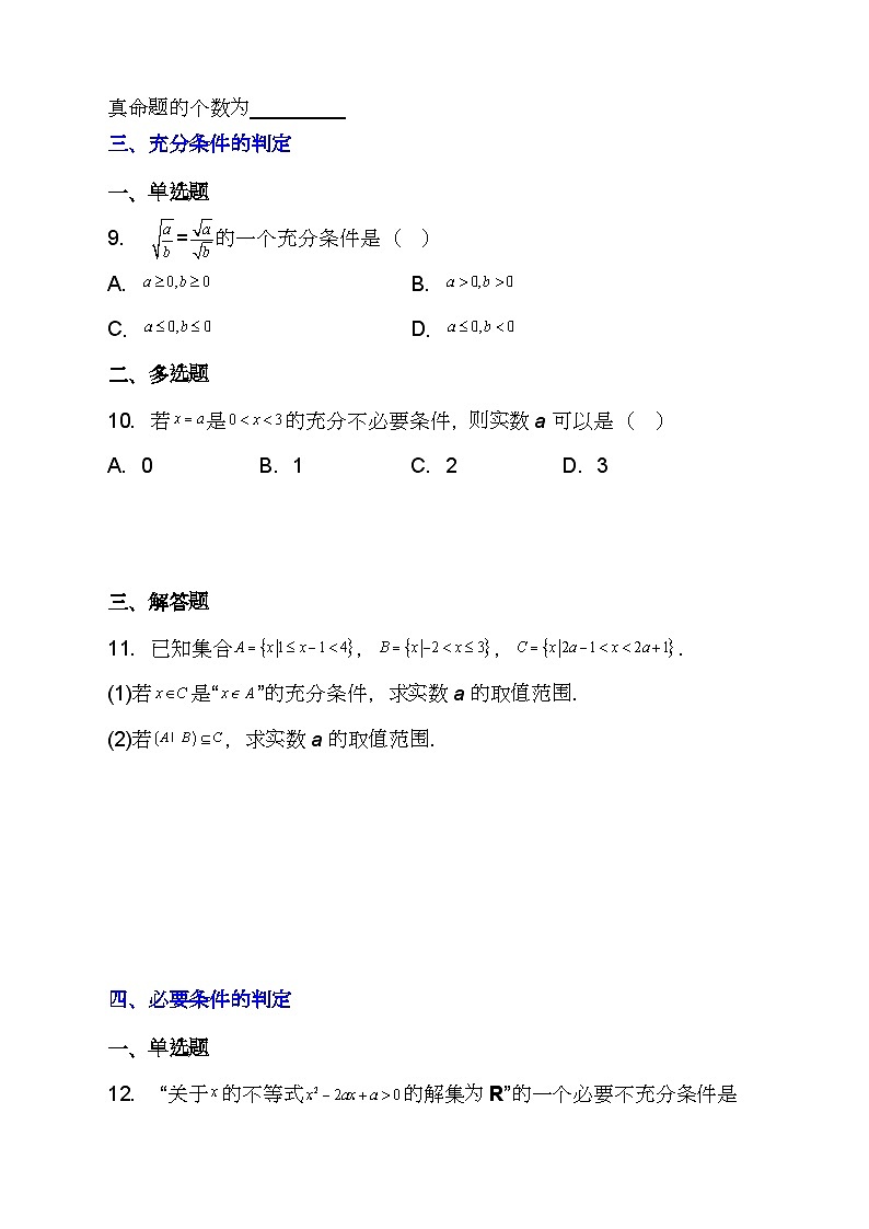 （人教A版2019必修第一册)高一数学同步分层训练 1.4.1充分条件与必要条件（4种题型分类基础练+能力提升练）（原卷版+解析）03