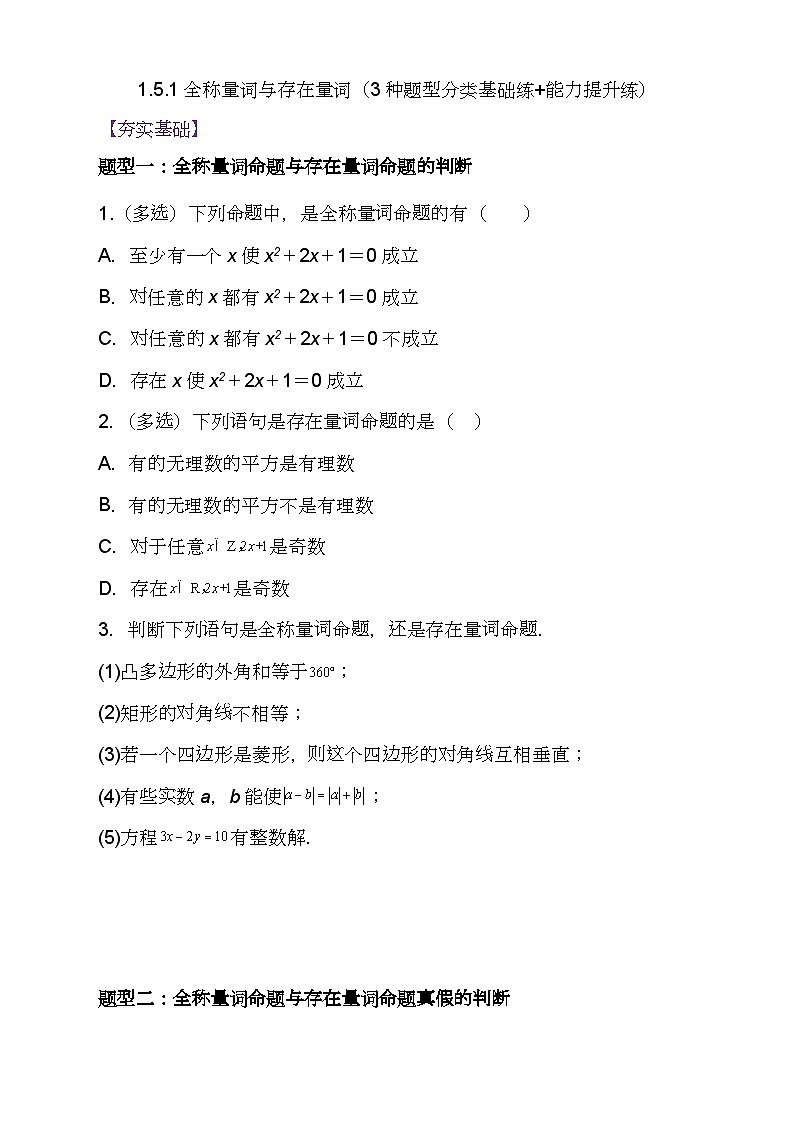 （人教A版2019必修第一册)高一数学同步分层训练 1.5.1全称量词与存在量词（分层作业）（3种题型分类基础练+能力提升练）（原卷版+解析）01