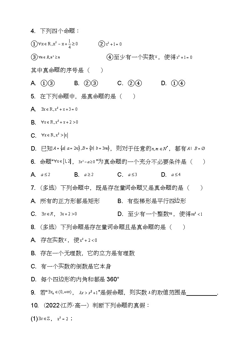 （人教A版2019必修第一册)高一数学同步分层训练 1.5.1全称量词与存在量词（分层作业）（3种题型分类基础练+能力提升练）（原卷版+解析）02