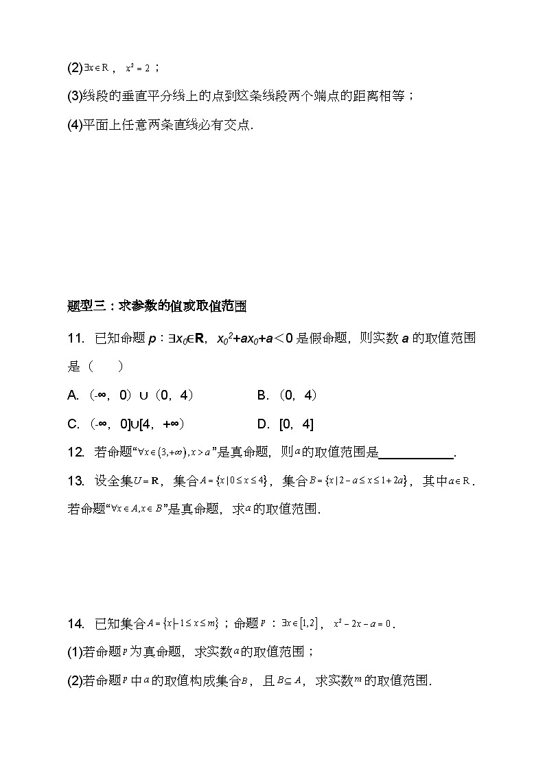 （人教A版2019必修第一册)高一数学同步分层训练 1.5.1全称量词与存在量词（分层作业）（3种题型分类基础练+能力提升练）（原卷版+解析）03