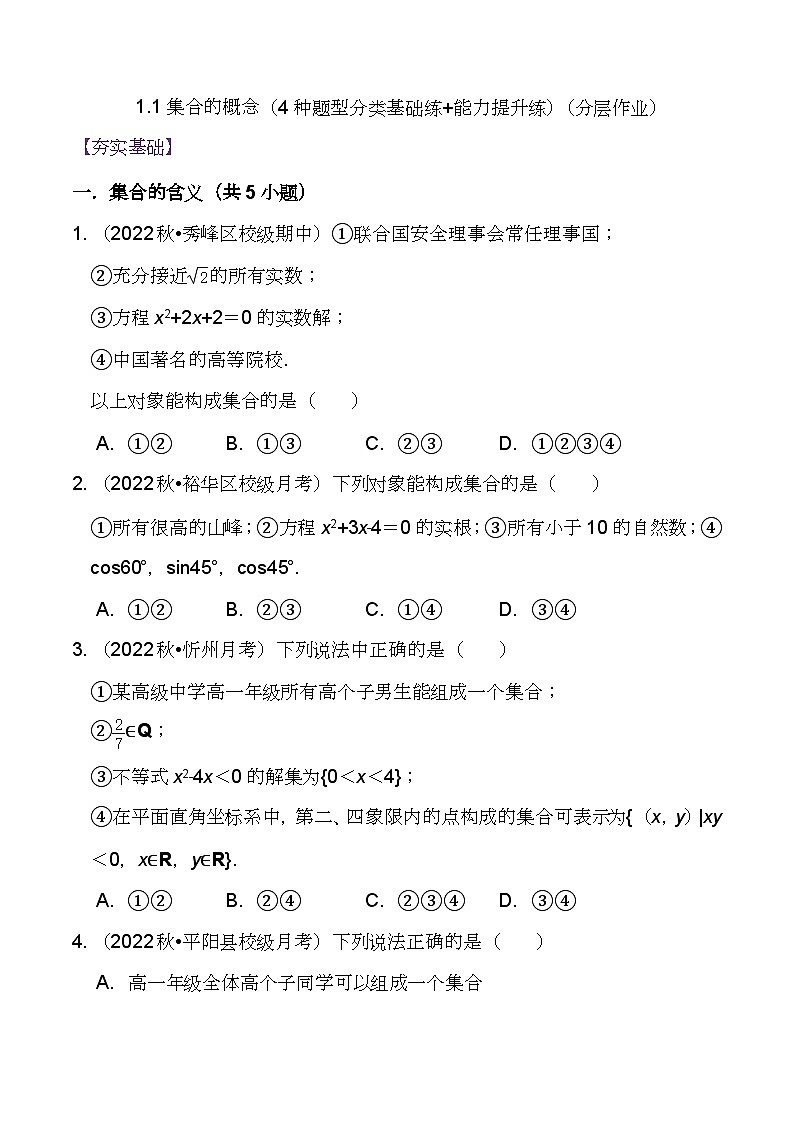 （人教A版2019必修第一册)高一数学同步分层训练 1.1集合的概念（4种题型分类基础练+能力提升练）（分层作业）（原卷+解析版）01