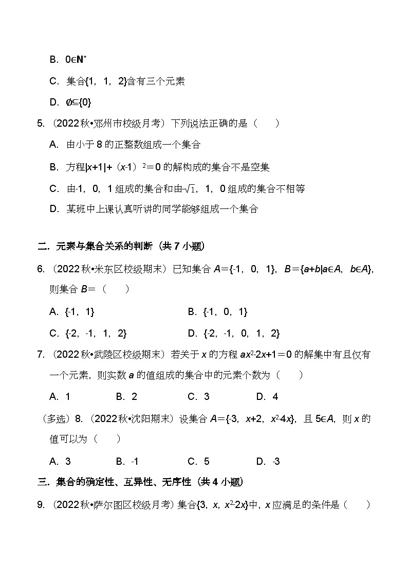 （人教A版2019必修第一册)高一数学同步分层训练 1.1集合的概念（4种题型分类基础练+能力提升练）（分层作业）（原卷+解析版）02