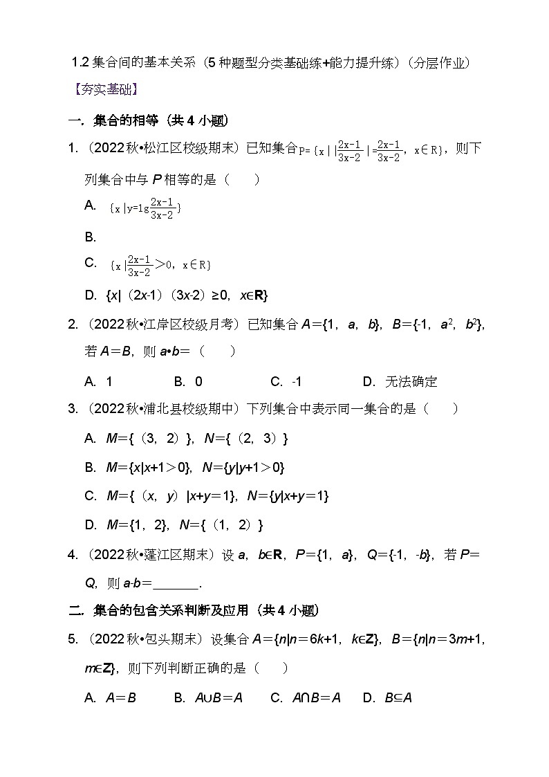 （人教A版2019必修第一册)高一数学同步分层训练 1.2集合间的基本关系（5种题型分类基础练+能力提升练）（分层作业）（原卷版+解析）01