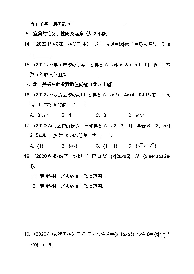 （人教A版2019必修第一册)高一数学同步分层训练 1.2集合间的基本关系（5种题型分类基础练+能力提升练）（分层作业）（原卷版+解析）03