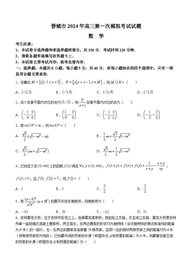 山西省晋城市2023-2024学年高三上学期第一次模拟考试(期末)数学试题01