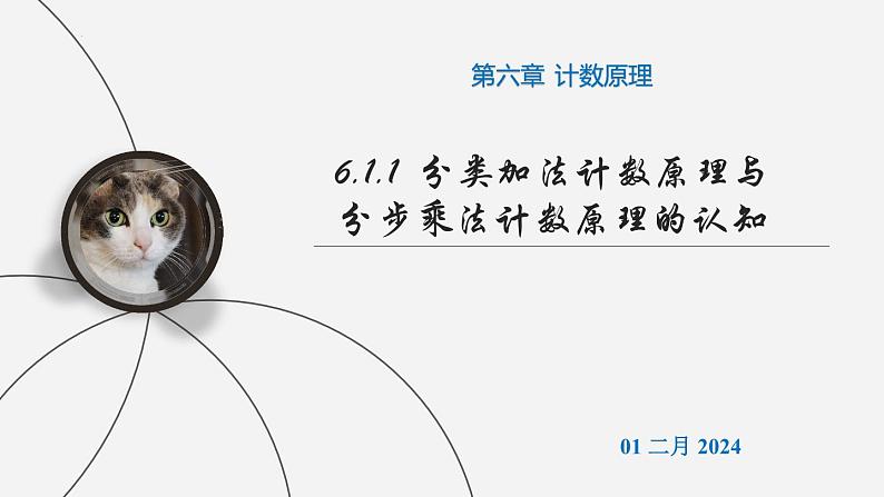 （人教A版（2019）选择性必修第三册）高二下学期数学 6.1.1  分类加法计数原理与分步乘法计数原理的认知  课件01