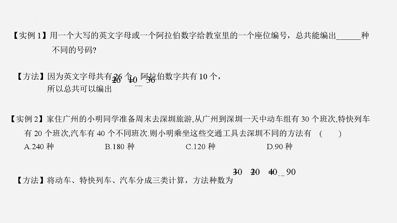 （人教A版（2019）选择性必修第三册）高二下学期数学 6.1.1  分类加法计数原理与分步乘法计数原理的认知  课件07