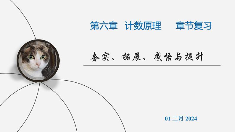 （人教A版（2019）选择性必修第三册）高二下学期数学 第六章 计数原理 章节复习 课件第1页