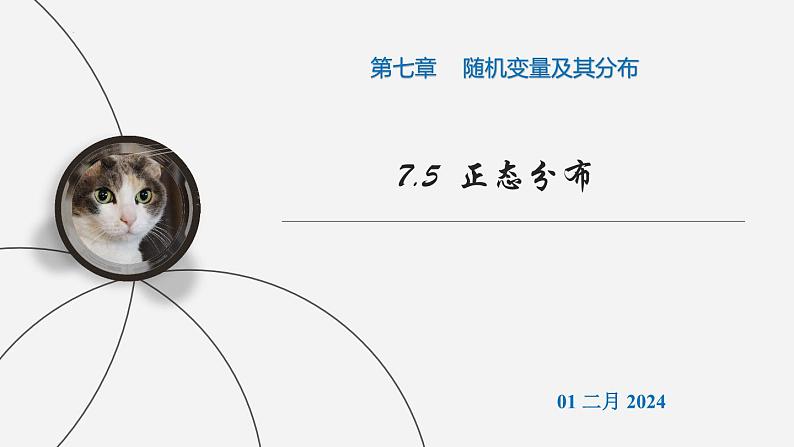 （人教A版（2019）选择性必修第三册）高二下学期数学 7.5  正态分布  课件第1页