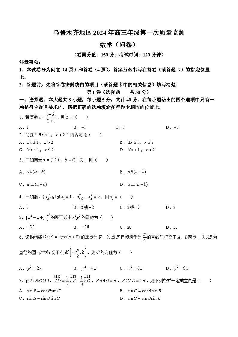 2024届新疆乌鲁木齐地区高三第一次质量监测数学试题及答案第1页