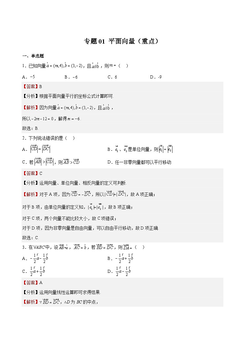 专题01 平面向量（重点）-2023-2024学年高一数学下学期期中期末复习高分突破（苏教版必修第二册）01