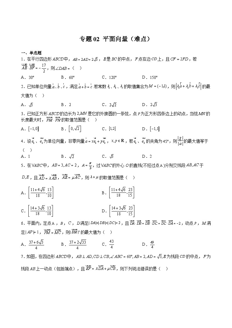 专题02 平面向量（难点）-2023-2024学年高一数学下学期期中期末复习高分突破（苏教版必修第二册）01