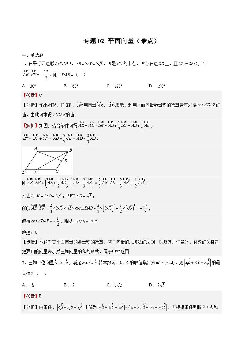 专题02 平面向量（难点）-2023-2024学年高一数学下学期期中期末复习高分突破（苏教版必修第二册）01